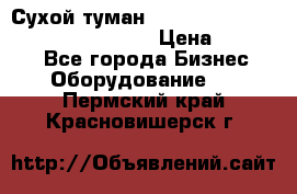 Сухой туман Thermal Fogger mini   OdorX(3.8l) › Цена ­ 45 000 - Все города Бизнес » Оборудование   . Пермский край,Красновишерск г.